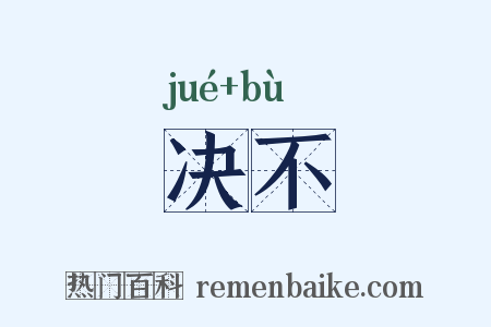 决不是什么意思的图片